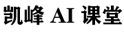 凯峰AI学堂 - 认识AI，学会AI，使用AI